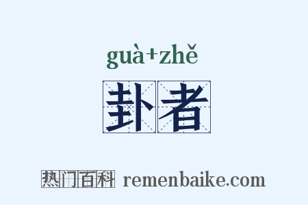 卦者是什么意思的图片